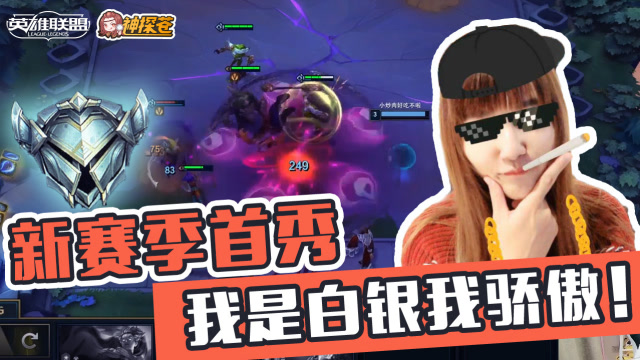 LOL云顶之弈：新赛季首秀 我是白银我骄傲！免费观看