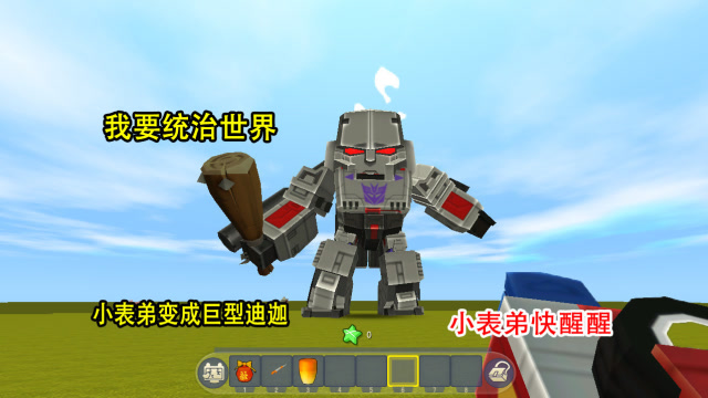 迷你世界：小表弟变成“巨型”迪迦，还要摧毁世界，幸好我有神器免费观看