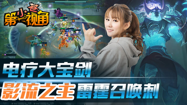 小苍云顶之弈29：电疗大宝剑 影流之主雷霆召唤刺免费观看