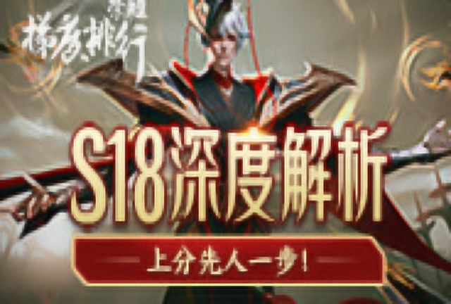 荣耀梯度排行前瞻篇_S18新赛季深度解读，上分先人一步!免费观看