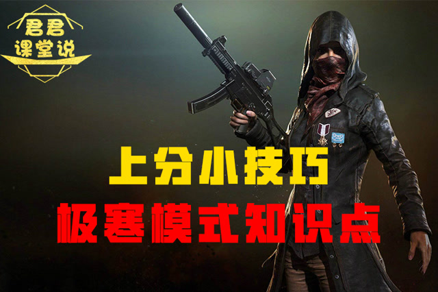 君君课堂说：上分小技巧！极寒模式知识点！免费观看