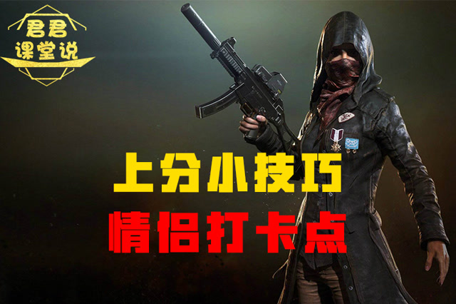君君课堂说：上分小技巧！情侣打卡点！免费观看