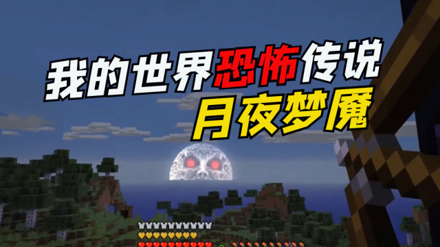 《我的世界》恐怖传说，月亮睁开猩红双眼，吓坏玩家！免费观看