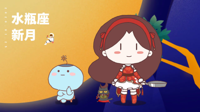1月25日水瓶座新月,12星座喜提“新年新氣象”