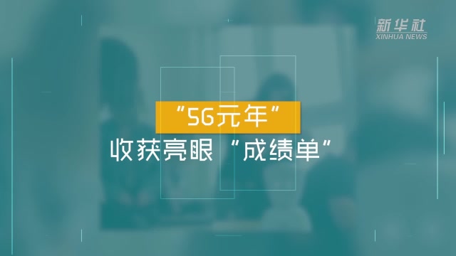 “5G元年”收穫亮眼“成績單”
