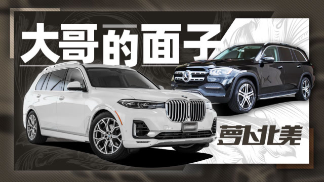 X7和GLS怎麼選?深入剖析“大哥們”的購車心理 - 蘿蔔北美