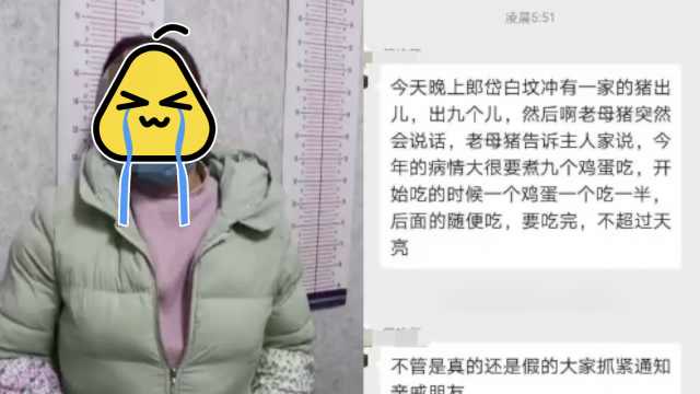 貴州女子造謠老母豬開口說話,稱吃9個雞蛋能防疫,被拘10日