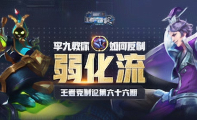 [王者克制论]打不死来又难缠？李九教你完美克制弱化流免费观看