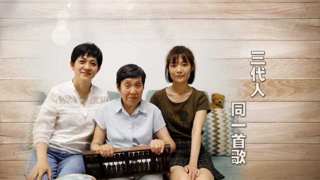 三代人同一首歌