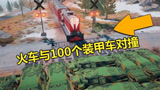  绝地求生：用100个装甲车，与新载具火车对撞，能把它逼停吗？结局太疯狂