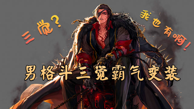 三觉是吧？我也有啊—DNF男格斗三觉变装免费观看