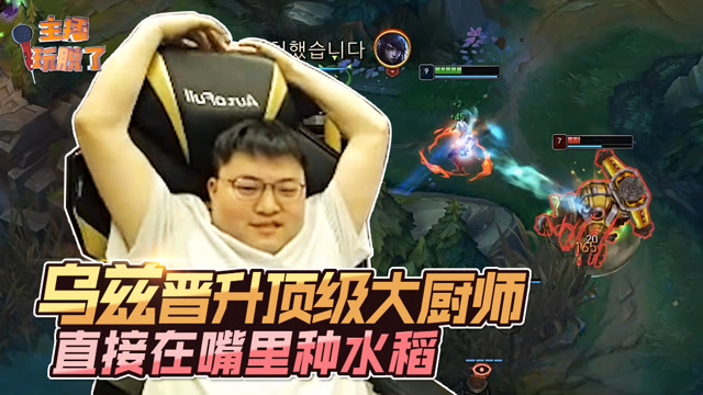 主播玩脱了241：Uzi晋升顶级大厨师 直接在嘴里种水稻免费观看