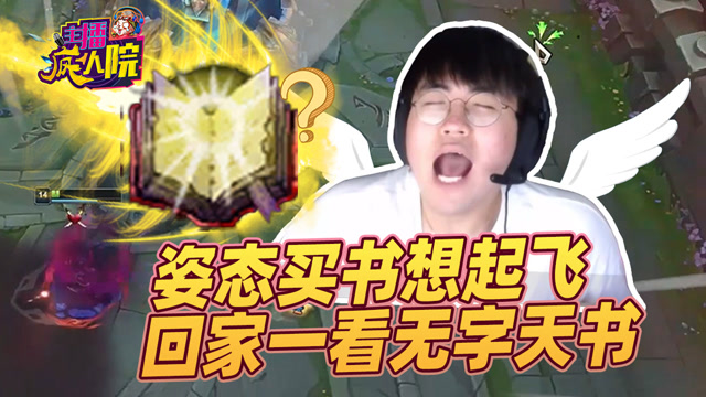 主播疯人院：姿态买书想起飞 回家一看无字天书