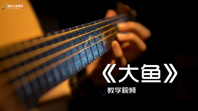 超好听指弹改编《大鱼》教学视频