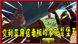 我的世界海绵宝宝:怪物魔虹和邪恶泡泡偷走愤怒的小鸟的金蛋