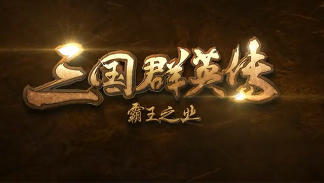 《三国群英传-霸王之业》全新SLG巅峰巨制全网首曝免费观看