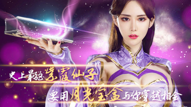 史上最强紫霞仙子 要用月光宝盒与你穿越相会免费观看