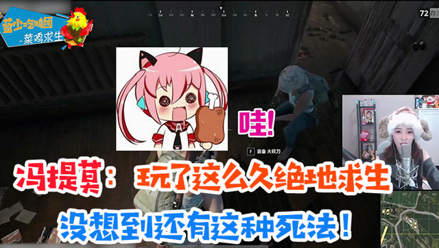 菜鸡求生第66期 冯提莫：玩了这么久，第一次看到这种奇葩的死法！免费观看