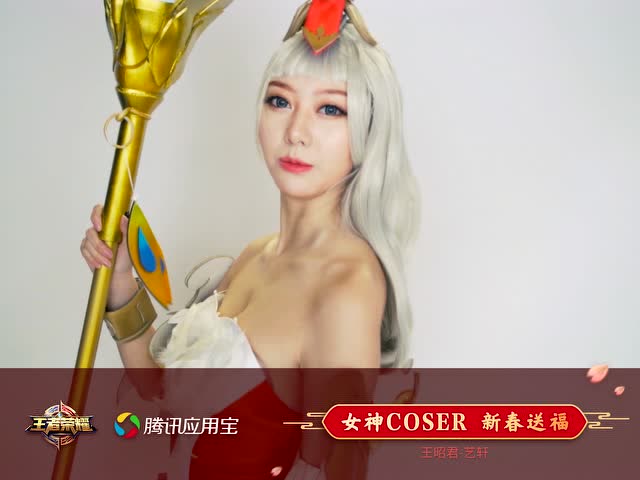 应用宝王者专区COSER新春送福袋 王昭君cn： 艺轩免费观看
