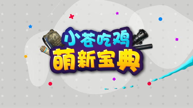 [小苍吃鸡萌新宝典]05 三步一趴两步一倒，对面的道友过年好免费观看