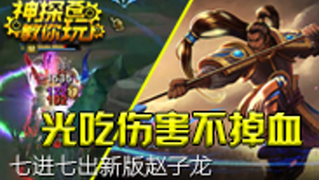 [神探苍教你玩]光吃伤害不掉血的新版赵信免费观看