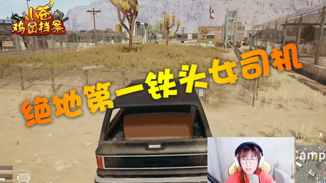 [小苍鸡密档案]第15期 绝地第一铁头女司机免费观看