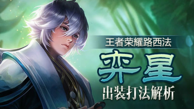 [王者荣耀路西法]：弈星出装打法详解！免费观看
