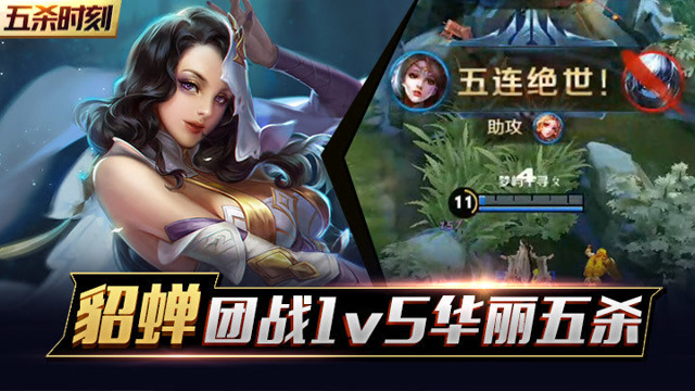 王者荣耀《五杀时刻》107期：貂蝉团战1v5华丽五杀免费观看