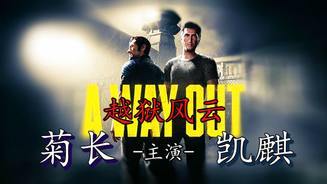 凯麒《逃出生天》越狱风云 EP05 我们是来度假的免费观看