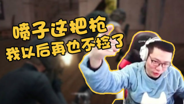 大司马：我跟你们说，喷子这把枪，以后我是不可能再捡了！免费观看