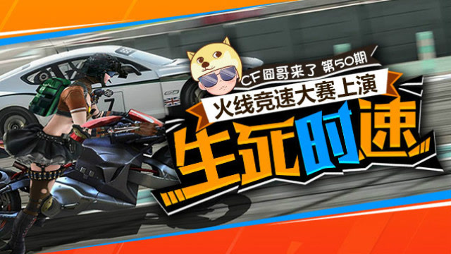 cf囧哥来了50 火线竞速大赛上演生死时速 葵美眉竟驾驶小摩托夺冠免费观看