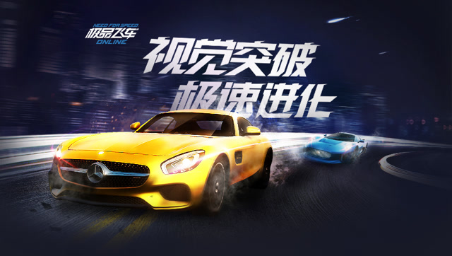 极品飞车OL4月全新版本 视觉突破极速进化免费观看