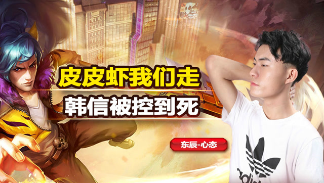 笑无止境：心态皮皮虾我们走 国服第一韩信被控到死表示很绝望免费观看