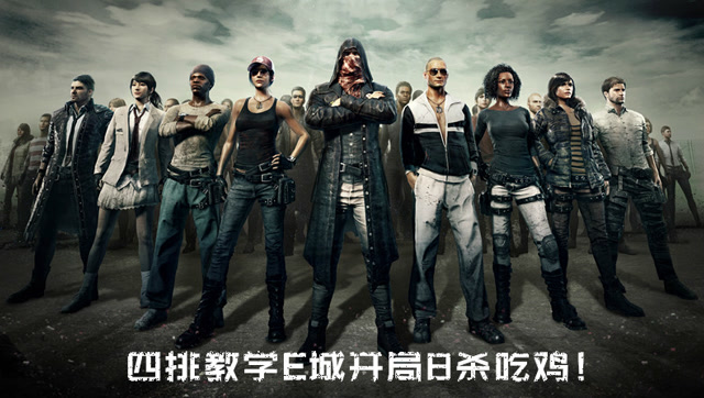 天赐解说：四排教学E城开局8杀吃鸡！免费观看