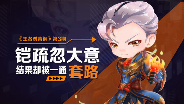 王者对青铜：铠轻视敌方百里玄策，转眼就被一通套路免费观看