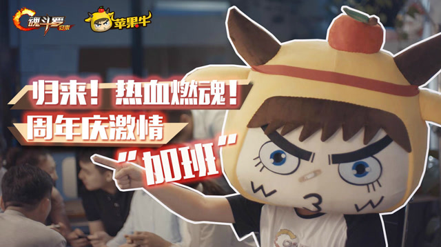 魂斗罗归来！热血燃魂！周年庆激情“加班”免费观看