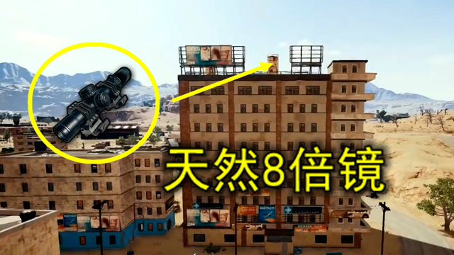 绝地求生：发现一个天然8倍镜，任何枪都能装，就是位置不好找免费观看