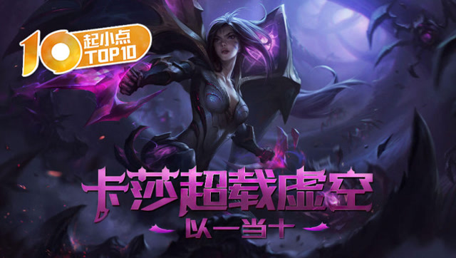 起小点TOP10 VOL409 卡莎超载虚空以一当十免费观看