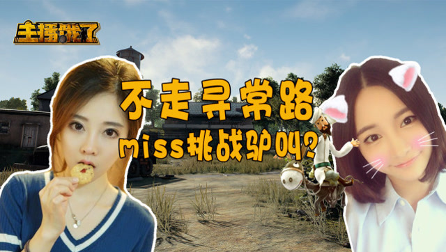 MISS直播与冯提莫比拼学猫叫？这个方式我觉得她赢定了！免费观看