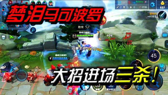 王者荣耀：这英雄大招该这么用！梦泪马可波罗爆表三杀！免费观看