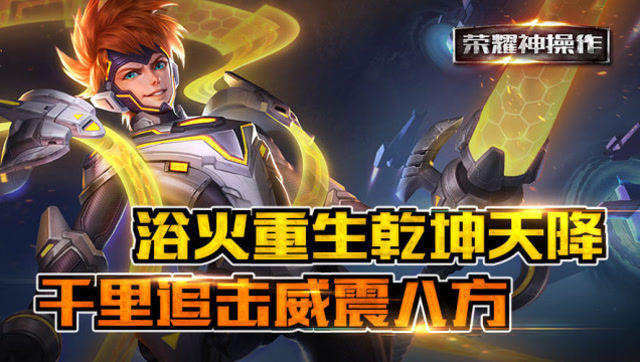 荣耀神操作：浴火重生乾坤天降 千里追击威震八方免费观看