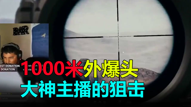 1000米外一枪爆头？大神主播的狙击枪真的太恐怖！免费观看