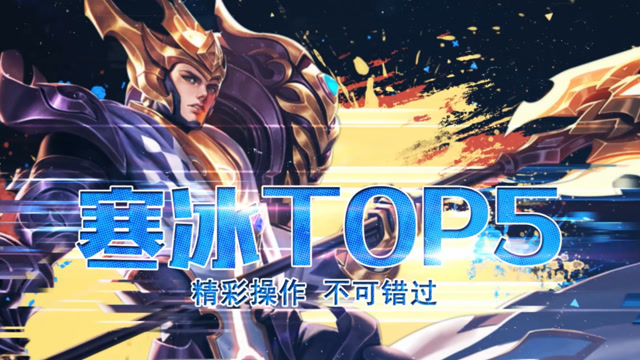 王者荣耀：寒冰TOP5操作秀！国服杨戬以巅峰手速演绎何为极限五杀！免费观看