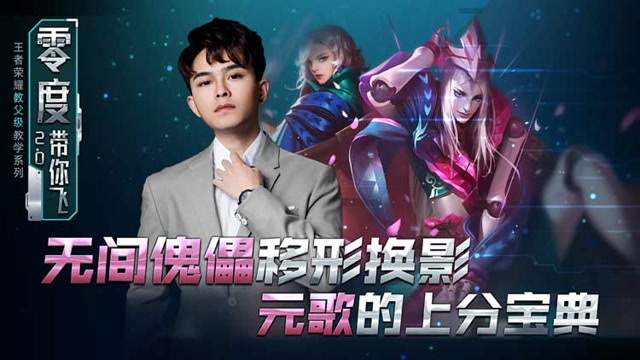 零度带你飞70：无间傀儡出其不意，八技能元歌的连招教学免费观看