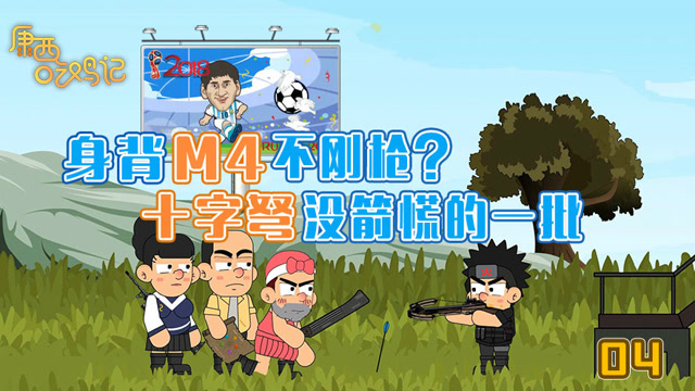 康西吃鸡记#4：刺激战场身背M4不刚枪，十字弩没箭慌得一比免费观看