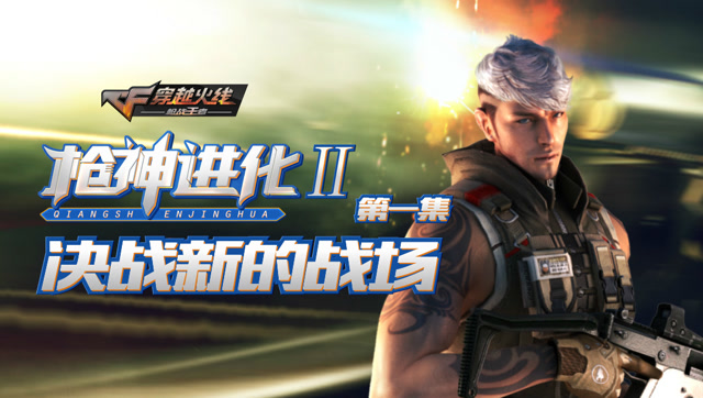 枪神进化Ⅱ 第1集 决战新的战场免费观看