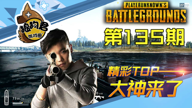 《大神来了》第135期，孤存单人四排遭遇两队围攻极限走位连灭两队免费观看
