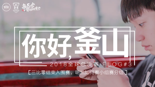 EDG-英雄联盟S8ELOG VOL03：你好，釜山！免费观看