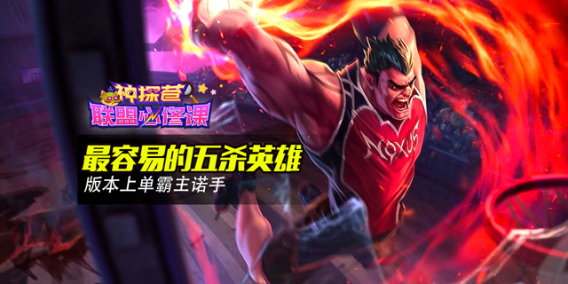 神探苍联盟必修课39：最容易的五杀英雄 版本上单霸主诺手免费观看