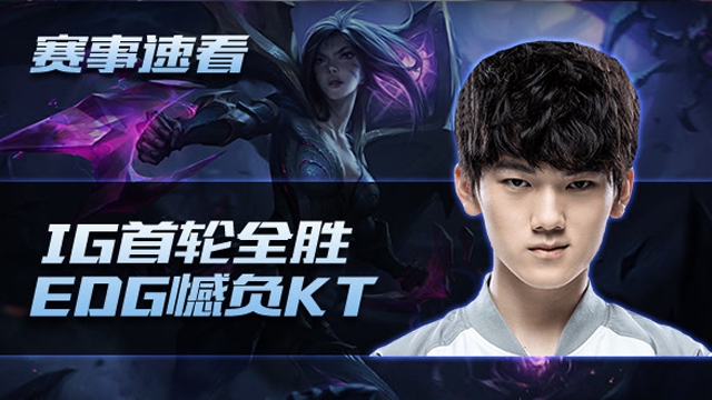10月13日赛事速看：IG首轮全胜，EDG憾负KT免费观看